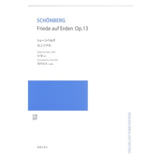 音楽之友社 無伴奏混声合唱のための シェーンベルク 地上の平和