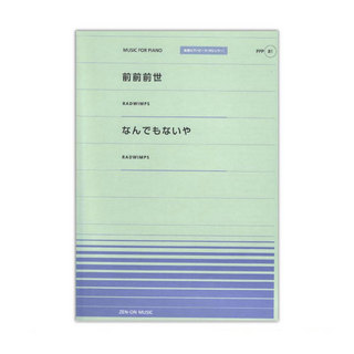 全音楽譜出版社 全音ピアノピース ポピュラー PPP-081 前前前世 なんでもないや