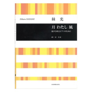 全音楽譜出版社 合唱ライブラリー 林光 「月 わたし 風」 混声合唱とピアノのために