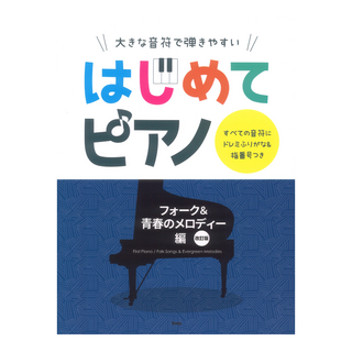 ケイ・エム・ピーはじめてピアノ/フォーク&青春のメロディー編 改訂版