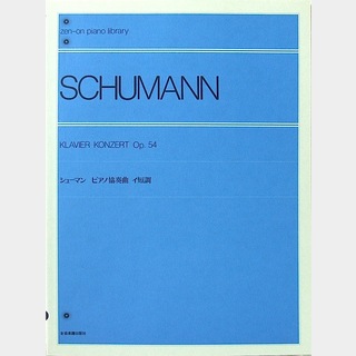 全音楽譜出版社 全音ピアノライブラリー シューマン ピアノ協奏曲 イ短調 Op.54