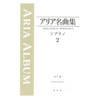 春秋社 アリア名曲集 ソプラノ 2