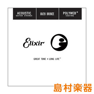 Elixir 13126/026 P POLYWEB 80/20ブロンズ コーティング弦 1本アコースティックギター弦バラ弦