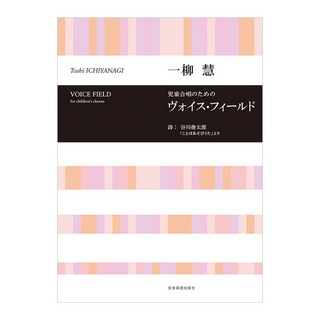 全音楽譜出版社 合唱ライブラリー 一柳慧 児童合唱のための「ヴォイス フィールド」