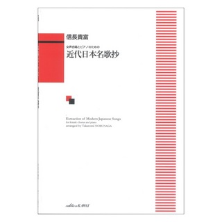 カワイ出版信長貴富：女声合唱とピアノのための 近代日本名歌抄