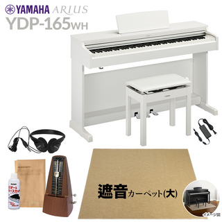 YAMAHAYDP-165WH 電子ピアノ アリウス 88鍵盤 カーペット(大) 配送設置無料 代引不可