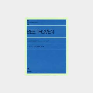 全音楽譜出版社 ベートーベン：ピアノ協奏曲 第3番 標準版
