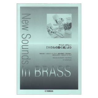 ヤマハミュージックメディアNew Sounds in Brass NSB 第33集 アニメ・メドレー「ハウルの動く城」より