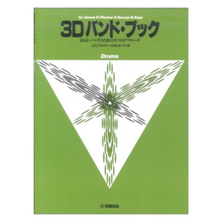 ヤマハミュージックメディア よりよいバンドのための3つのアプローチ 3D バンド・ブック ドラムス