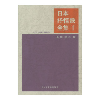 ドレミ楽譜出版社日本抒情歌全集 1