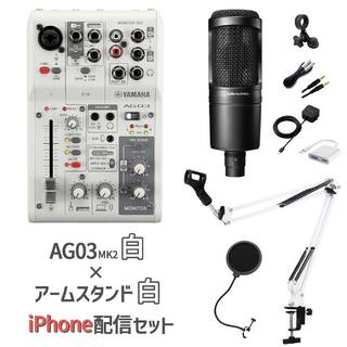 YAMAHA AG03MK2 AT2020 iPhone配信セット AG03白×スタンド白 iPhone14以前（Lightning端子）