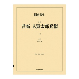 全音楽譜出版社 オペラ ヴォーカルスコア 間宮芳生 オペラ「昔噺 人買太郎兵衛」