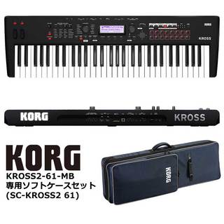 KORG KROSS2-61-MB 専用純正ケースセット 【お得なケースセットが数量限定特価!】【送料無料!】