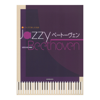 全音楽譜出版社 ジャズで楽しむ名曲 Jazzy ベートーヴェン