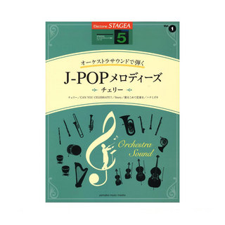 ヤマハミュージックメディアSTAGEA オーケストラサウンドで弾く 5級 Vol.1 J-POPメロディーズ ～チェリー～
