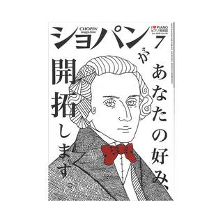 ハンナ月刊ショパン 2020年7月号 No.438