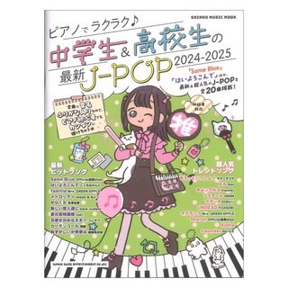 シンコーミュージック ピアノでラクラク 中学生＆高校生の最新J-POP 2024-2025