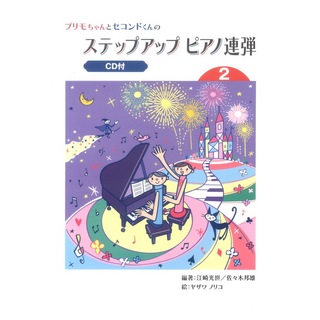 ヤマハミュージックメディア プリモちゃんとセコンドくんの ステップアップ ピアノ連弾 2 CD付