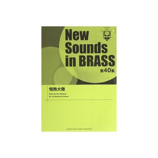 ヤマハミュージックメディア New Sounds in Brass NSB 第40集 情熱大陸