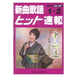 シンコーミュージック新曲歌謡ヒット速報 Vol.187 2024年 1月・2月号
