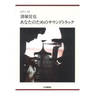 ヤマハミュージックメディアピアノソロ 清塚信也 あなたのためのサウンドトラック