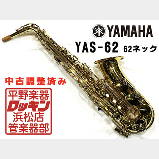 YAMAHA YAS-62 62ネック(現行品) 調整済み