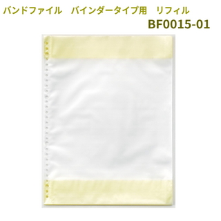 YOSHIZAWAバンドファイル バインダー用リフィル BF0015-01 20シート(40ページ分)