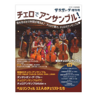 せきれい社 サラサーテ増刊 チェロでアンサンブル