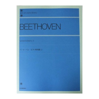 全音楽譜出版社 全音ピアノライブラリー ベートーベン ピアノ変奏曲 2 標準版