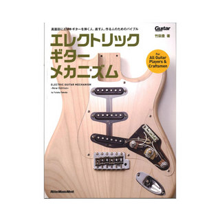 リットーミュージック エレクトリック・ギター・メカニズム-New Edition-