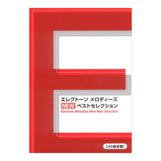 ヤマハミュージックメディア エレクトーン メロディーズ NEW ベストセレクション