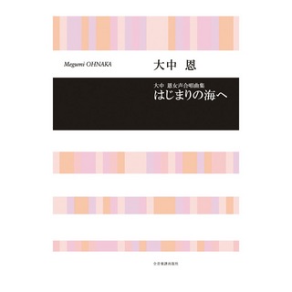 全音楽譜出版社 合唱ライブラリー 大中 恩 はじまりの海へ