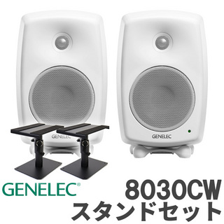 GENELEC 8030CW (ホワイト) スタンドセット スタジオモニタースピーカー パワードスピーカー