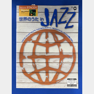 ヤマハミュージックメディアエレクトーン STAGEA ポピュラー・シリーズ グレード 5～3級 Vol.22 世界のうた in JAZZ