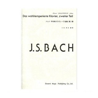 ドレミ楽譜出版社バッハ 平均律クラヴィーア曲集 第2巻