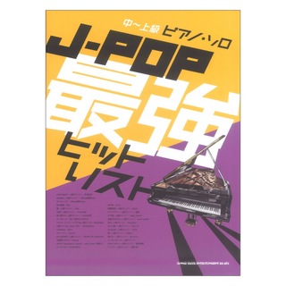 シンコーミュージック 中～上級ピアノソロ J-POP最強ヒットリスト