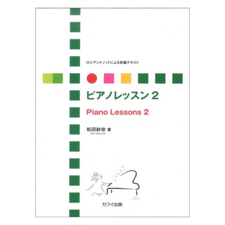 カワイ出版松田紗依 ロシアンメソッドによる初級テキスト ピアノレッスン 2