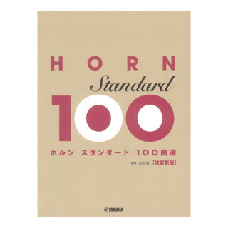 ヤマハミュージックメディア ホルン スタンダード100曲選 改訂新版