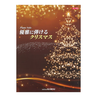 カワイ出版 優雅に弾けるクリスマス ピアノソロ