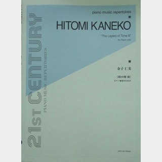 全音楽譜出版社 金子仁美 時の層III ピアノ独奏のために