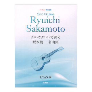 ドレミ楽譜出版社 ソロウクレレで弾く 坂本龍一 名曲集