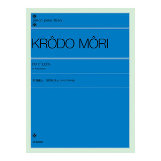 全音楽譜出版社全音ピアノライブラリー 毛利蔵人：10のエチュード と3つの小品