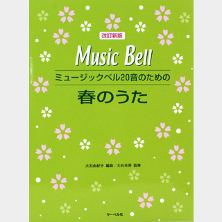 サーベル社 ミュージックベル20音のための 春のうた 改訂新版