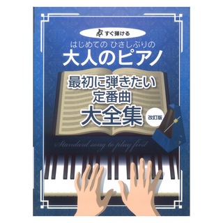 ケイ・エム・ピーすぐ弾ける はじめてのひさしぶりの 大人のピアノ 最初に弾きたい定番曲大全集 改訂版