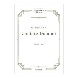 カワイ出版社 土田豊貴 Cantate Domino 無伴奏混声合唱曲