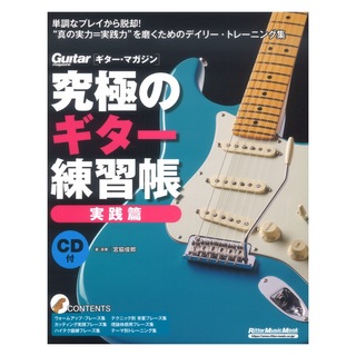 リットーミュージック究極のギター練習帳 大型増強版 実践篇