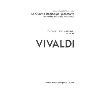 ドレミ楽譜出版社 ヴィヴァルディ ピアノ独奏版 「四季」