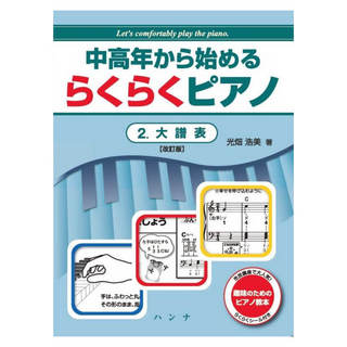 ハンナ 中高年から始める らくらくピアノ 2 大譜表