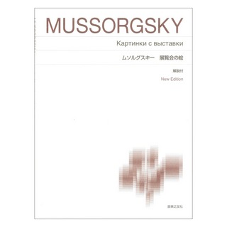 音楽之友社ムソルグスキー 展覧会の絵 標準版ピアノ楽譜