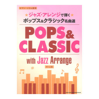 シンコーミュージック ピアノソロ＆連弾 ジャズアレンジで弾く ポップス＆クラシック名曲選